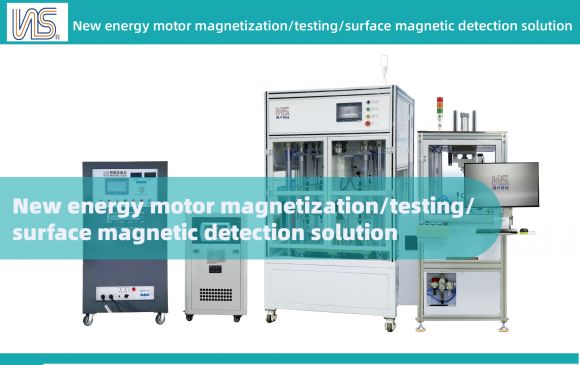 New energy motor magnetization/testing/surface magnetic detection solution